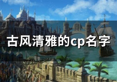 遊戲名字古風|古风清雅的游戏名字（精选184个）